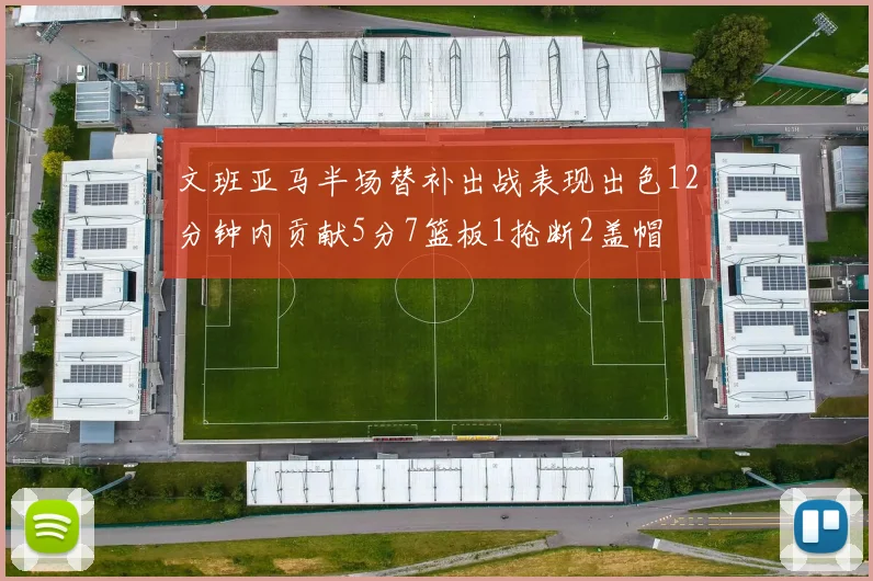 文班亚马半场替补出战表现出色12分钟内贡献5分7篮板1抢断2盖帽
