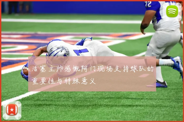活塞主帅感慨阿门现场支持球队的重要性与特殊意义
