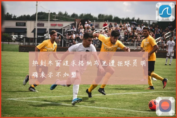 热刺冬窗追求格纳布里遭拒球员明确表示不加盟