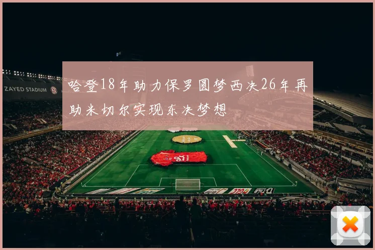 哈登18年助力保罗圆梦西决26年再助米切尔实现东决梦想