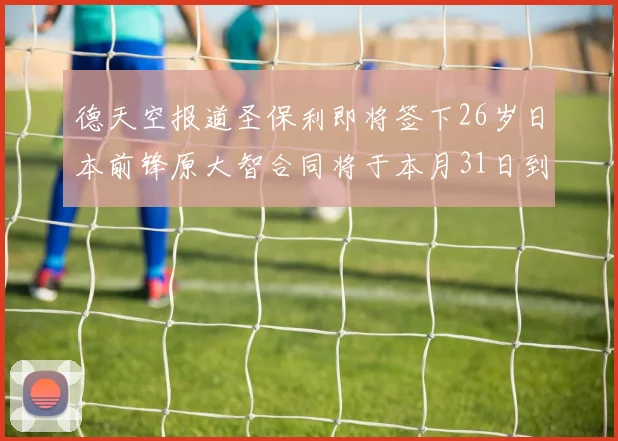 德天空报道圣保利即将签下26岁日本前锋原大智合同将于本月31日到期