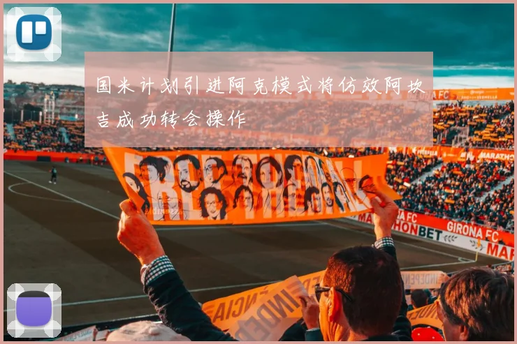 国米计划引进阿克模式将仿效阿坎吉成功转会操作