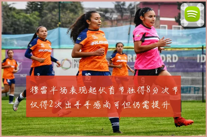 穆雷半场表现起伏首节独得8分次节仅得2次出手手感尚可但仍需提升
