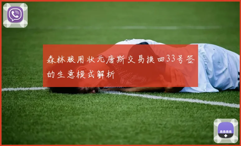 森林狼用状元唐斯交易换回33号签的生意模式解析